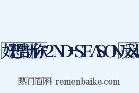 好想告诉你+2ND+SEASON反义词是什么意思的图片